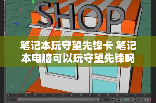 笔记本玩守望先锋卡 笔记本电脑可以玩守望先锋吗