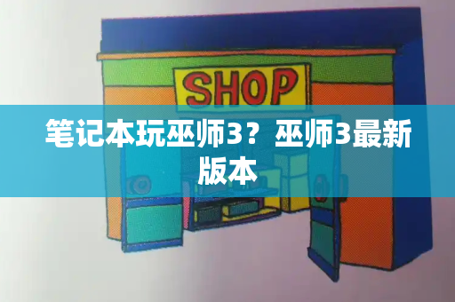 笔记本玩巫师3？巫师3最新版本-第1张图片-星选测评