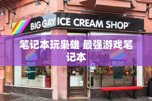 笔记本玩枭雄 最强游戏笔记本-第1张图片-星选测评