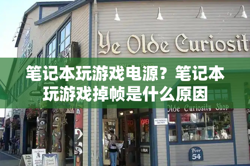 笔记本玩游戏电源？笔记本玩游戏掉帧是什么原因