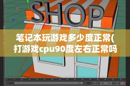 笔记本玩游戏多少度正常(打游戏cpu90度左右正常吗)