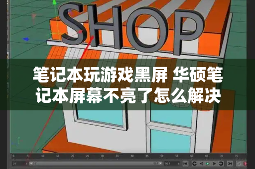 笔记本玩游戏黑屏 华硕笔记本屏幕不亮了怎么解决-第1张图片-星选测评