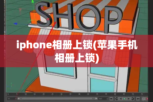 iphone相册上锁(苹果手机相册上锁)-第1张图片-星选测评