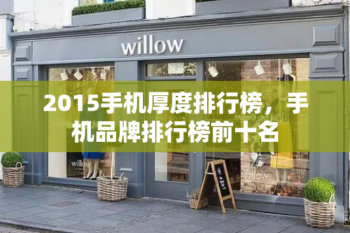 2015手机厚度排行榜，手机品牌排行榜前十名