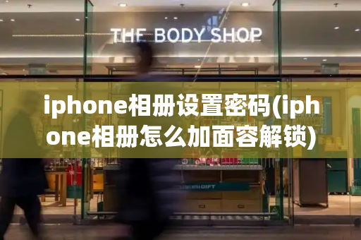 iphone相册设置密码(iphone相册怎么加面容解锁)