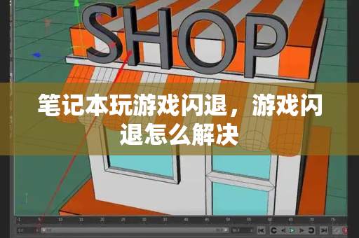 笔记本玩游戏闪退，游戏闪退怎么解决