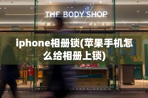 iphone相册锁(苹果手机怎么给相册上锁)-第1张图片-星选测评