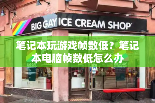 笔记本玩游戏帧数低？笔记本电脑帧数低怎么办