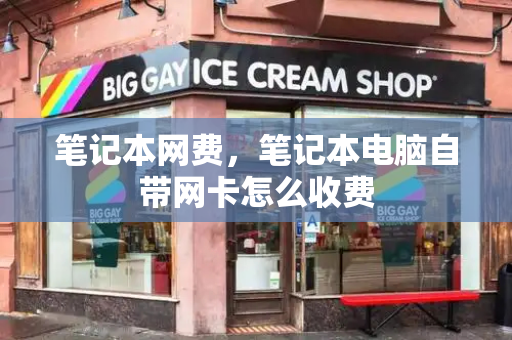 笔记本网费，笔记本电脑自带网卡怎么收费