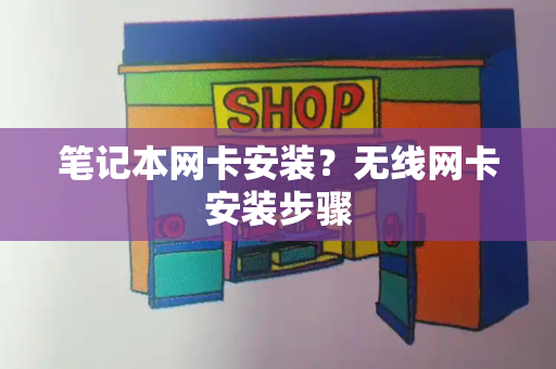 笔记本网卡安装？无线网卡安装步骤-第1张图片-星选测评