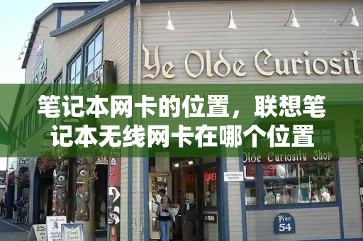 笔记本网卡的位置，联想笔记本无线网卡在哪个位置
