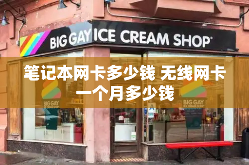 笔记本网卡多少钱 无线网卡一个月多少钱