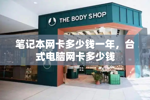 笔记本网卡多少钱一年，台式电脑网卡多少钱