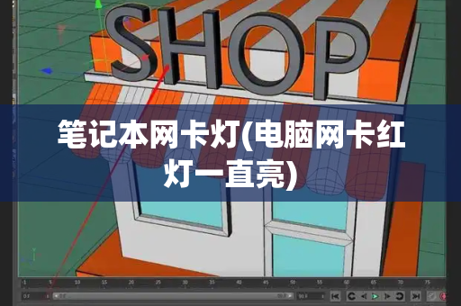 笔记本网卡灯(电脑网卡红灯一直亮)