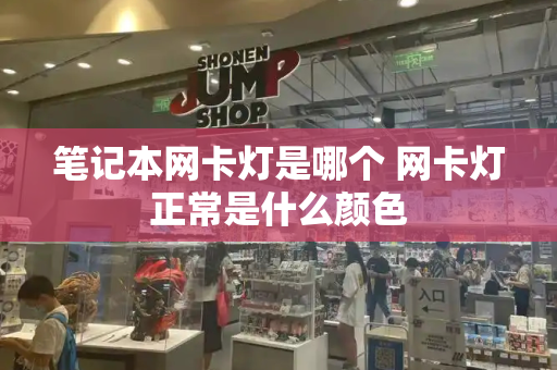 笔记本网卡灯是哪个 网卡灯正常是什么颜色