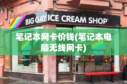 笔记本网卡价钱(笔记本电脑无线网卡)