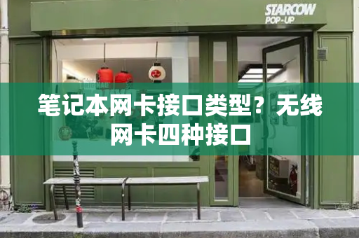 笔记本网卡接口类型？无线网卡四种接口