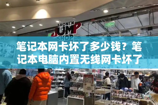 笔记本网卡坏了多少钱？笔记本电脑内置无线网卡坏了