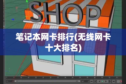 笔记本网卡排行(无线网卡十大排名)