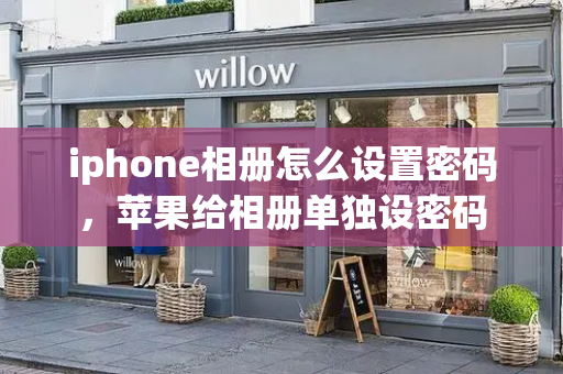 iphone相册怎么设置密码，苹果给相册单独设密码-第1张图片-星选测评
