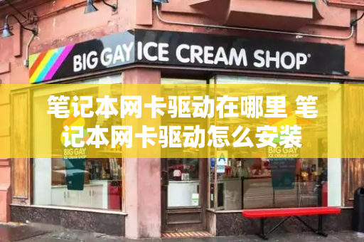 笔记本网卡驱动在哪里 笔记本网卡驱动怎么安装