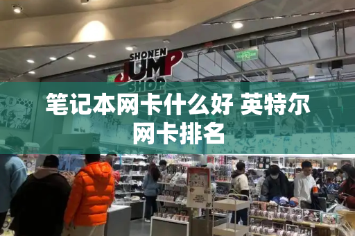 笔记本网卡什么好 英特尔网卡排名