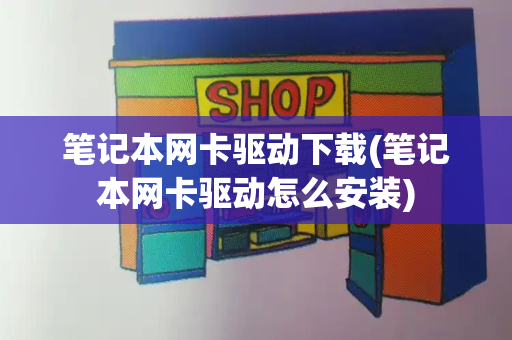 笔记本网卡驱动下载(笔记本网卡驱动怎么安装)-第1张图片-星选测评