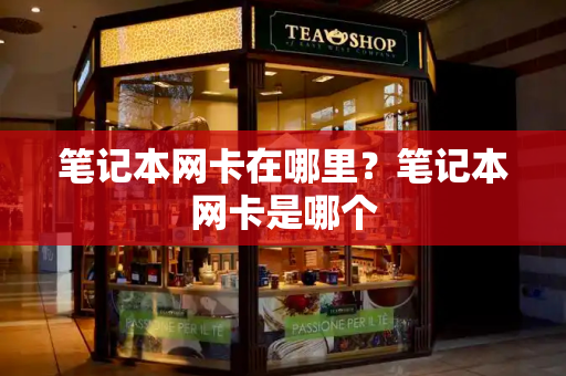 笔记本网卡在哪里？笔记本网卡是哪个