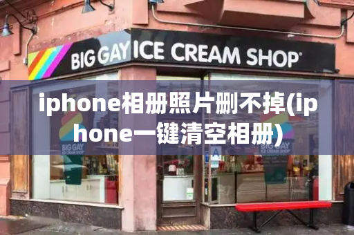 iphone相册照片删不掉(iphone一键清空相册)-第1张图片-星选测评