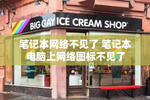 笔记本网络不见了 笔记本电脑上网络图标不见了-第1张图片-星选测评