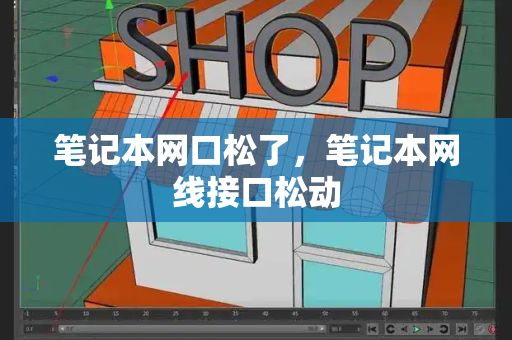 笔记本网口松了，笔记本网线接口松动