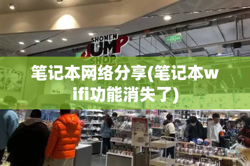 笔记本网络分享(笔记本wifi功能消失了)