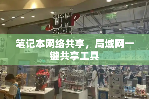 笔记本网络共享，局域网一键共享工具-第1张图片-星选测评