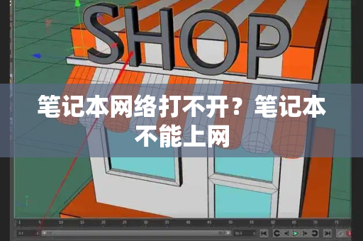 笔记本网络打不开？笔记本不能上网