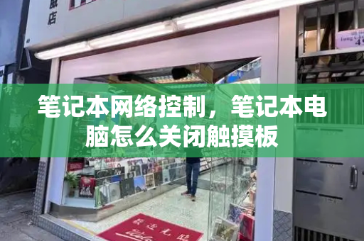 笔记本网络控制，笔记本电脑怎么关闭触摸板