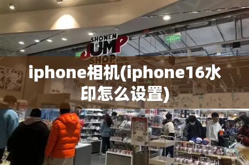 iphone相机(iphone16水印怎么设置)