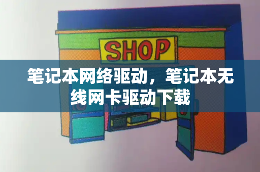 笔记本网络驱动，笔记本无线网卡驱动下载