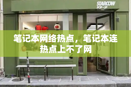 笔记本网络热点，笔记本连热点上不了网