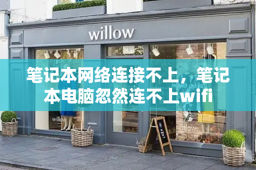 笔记本网络连接不上，笔记本电脑忽然连不上wifi-第1张图片-星选测评
