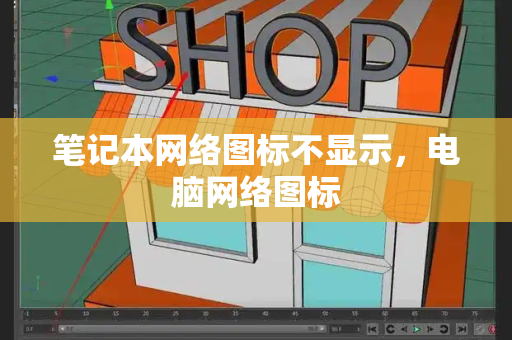 笔记本网络图标不显示，电脑网络图标