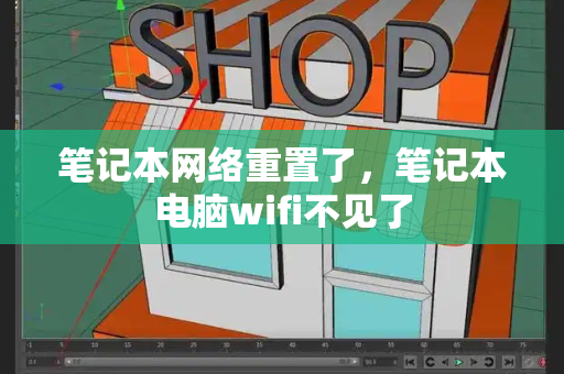 笔记本网络重置了，笔记本电脑wifi不见了-第1张图片-星选测评