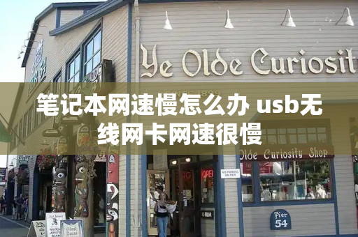 笔记本网速慢怎么办 usb无线网卡网速很慢