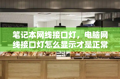 笔记本网线接口灯，电脑网线接口灯怎么显示才是正常的-第1张图片-星选测评