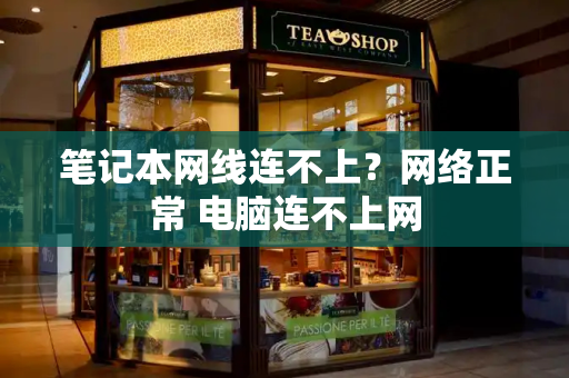 笔记本网线连不上？网络正常 电脑连不上网
