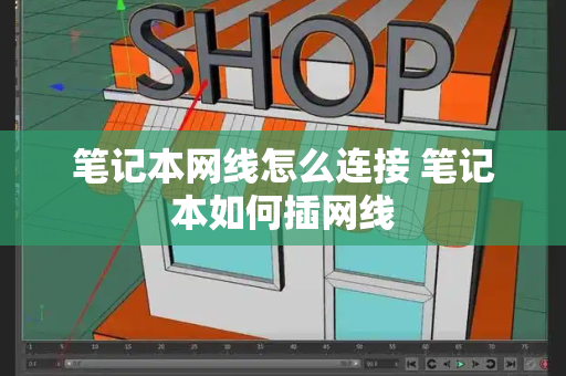 笔记本网线怎么连接 笔记本如何插网线-第1张图片-星选测评