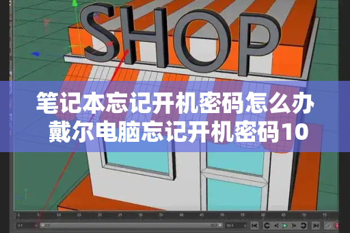 笔记本忘记开机密码怎么办 戴尔电脑忘记开机密码10秒解决-第1张图片-星选测评