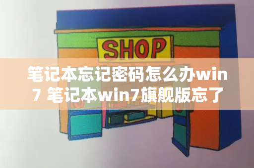 笔记本忘记密码怎么办win7 笔记本win7旗舰版忘了密码如何进入