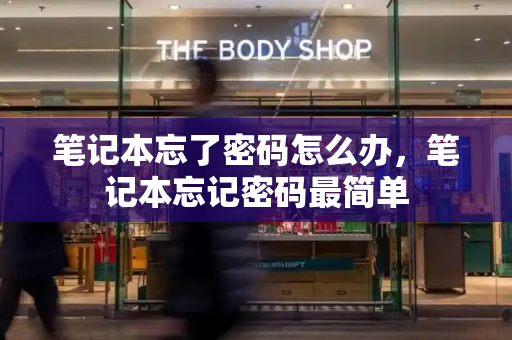 笔记本忘了密码怎么办，笔记本忘记密码最简单