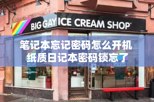 笔记本忘记密码怎么开机 纸质日记本密码锁忘了