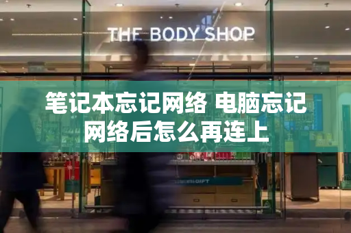 笔记本忘记网络 电脑忘记网络后怎么再连上